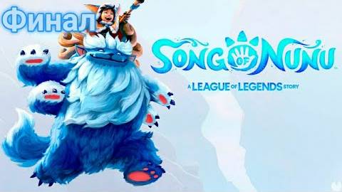 Прохождение игры (PC)song of nunu a league of legends story Финал смотреть онлайн