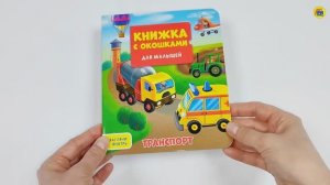 КНИЖКА С ОКОШКАМИ ДЛЯ МАЛЫШЕЙ. ТРАНСПОРТ