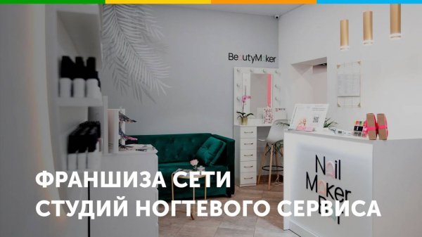 Франшиза студий ногтевого сервиса NailMaker Bar
