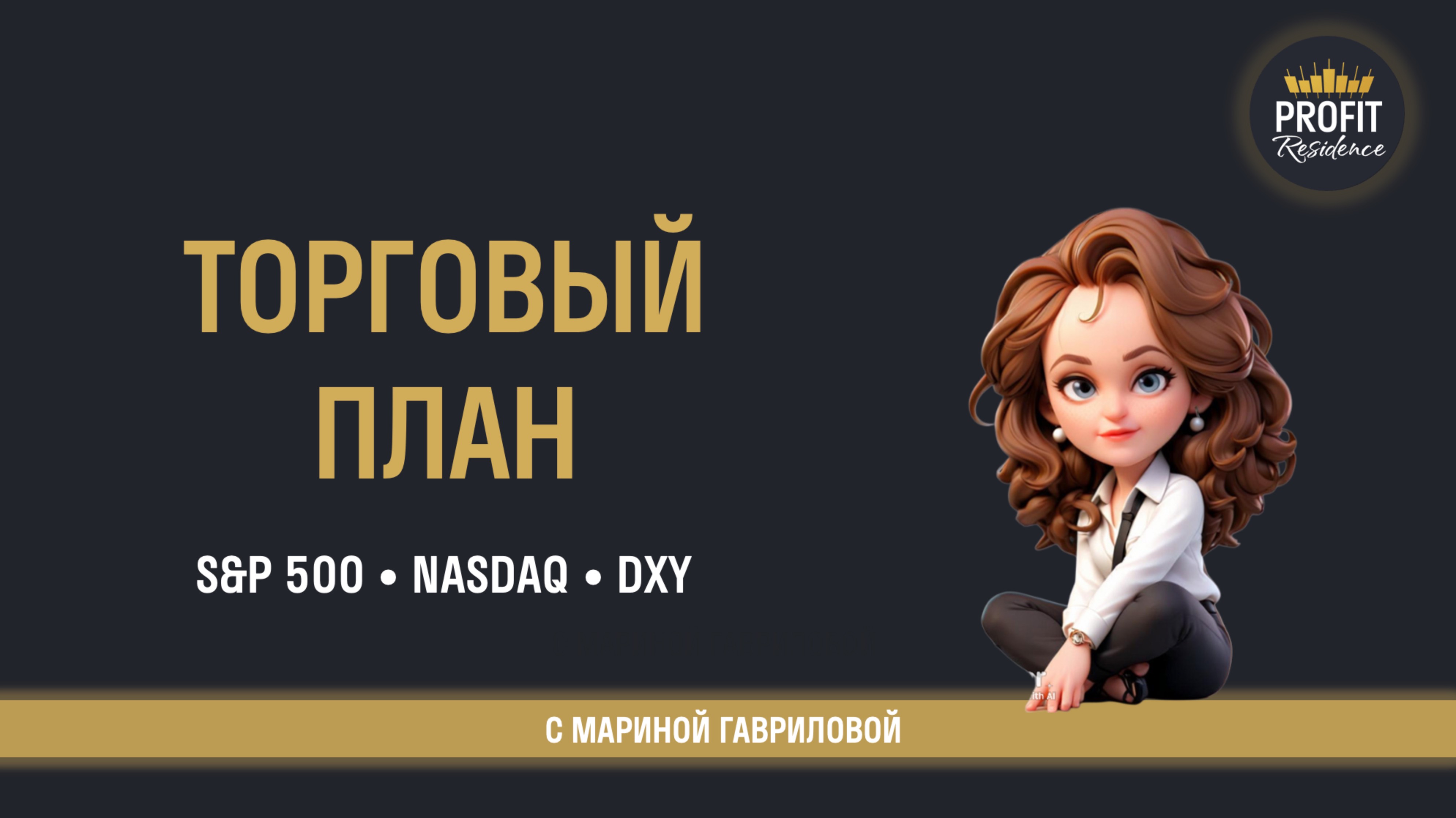 Торговый план (S&P 500 • Nasdaq • DXY)
