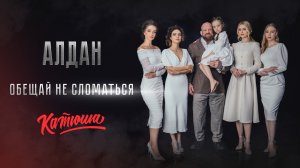 Обещай не сломаться (Фильм «Алдан») - группа "Катюша"