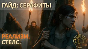 TLOU2 Remastered: как пройти сталкеров и серафитов без стрельбы