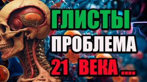 Матрица Гаряева от глистов и паразитов | Очищение организма | Избавление на клеточном уровне