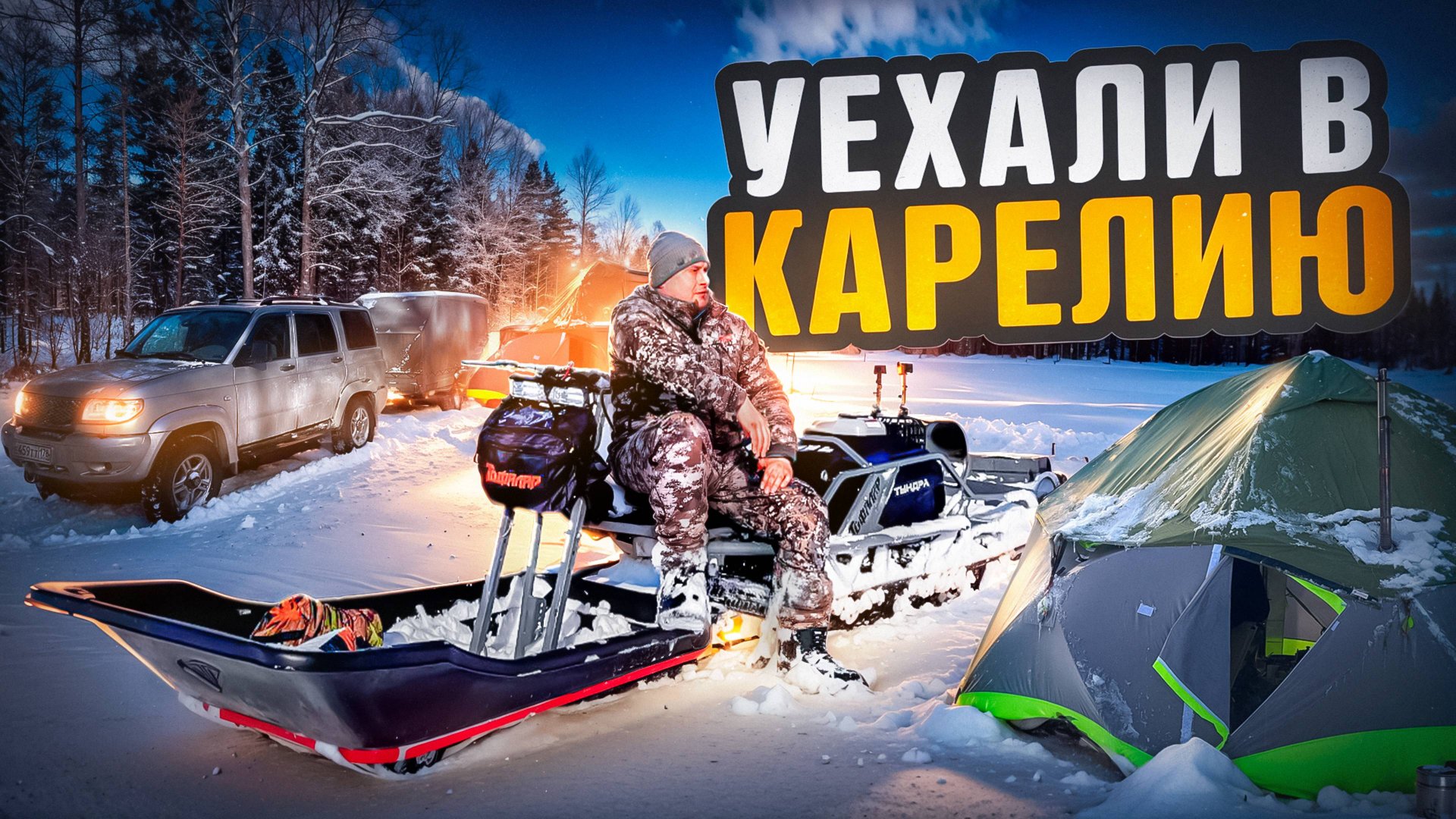 ЭКСПЕДИЦИЯ В КАРЕЛИЮ. ТОФАЛАР ТУНДРА 600 СПАСАЕТ. ИГОРЬ УШЕЛ. ДОРОГА ЗАКОНЧИЛАСЬ. смотреть онлайн