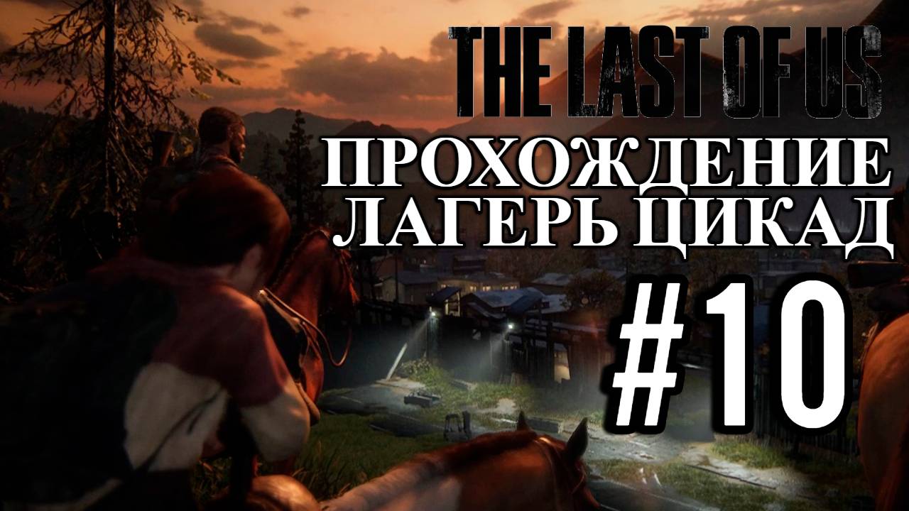 ПРОХОЖДЕНИЕ, ЛАГЕРЬ ЦИКАД►THE LAST OF LAST►10