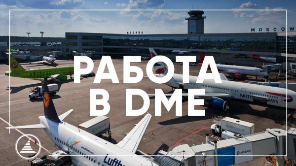 НАЙДИ СВОЁ ПРИЗВАНИЕ! I РАБОТА В АЭРОПОРТУ ДОМОДЕДОВО