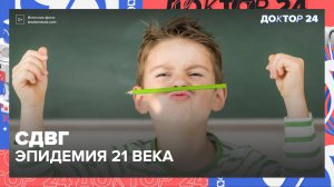 СДВГ – эпидемия 21 века! | Доктор 24