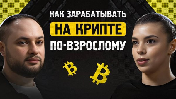 Про жёсткую конкуренцию. Как зарабатывать на крипте по-взрослому? Интервью с Алексеем Зюзиным.