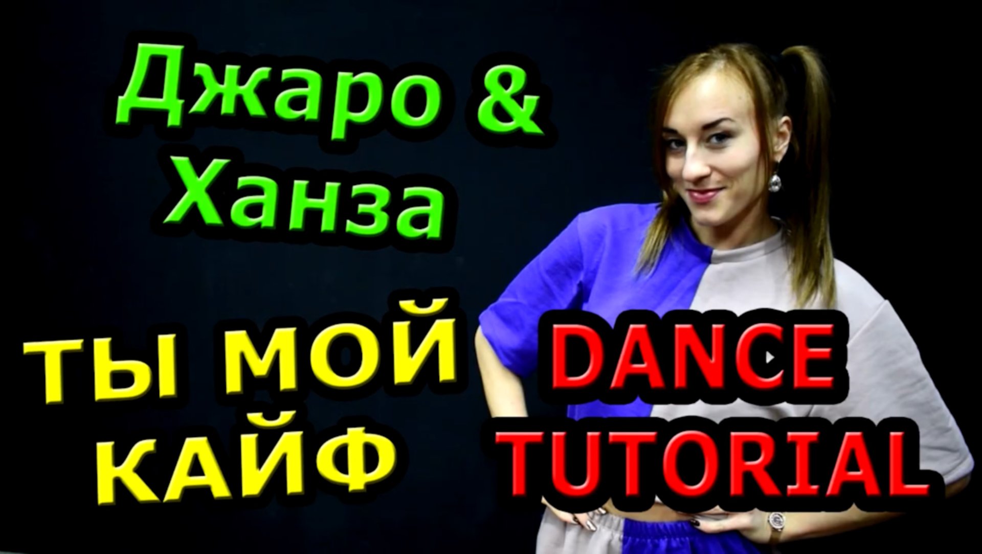 Уроки танцев. Учим танец №104. Джаро & Ханза - ТЫ МОЙ КАЙФ! смотреть онлайн