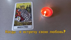 Когда я встречу свою любовь?