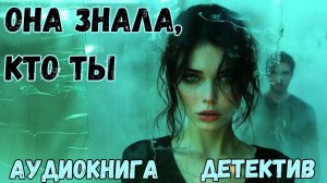 АУДИОКНИГА ДЕТЕКТИВ: ОНА ЗНАЛА, КТО ТЫ СЛУШАТЬ