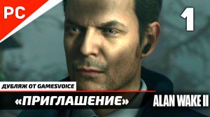«Приглашение» Прохождение Алан Уэйк 2 на ПК (Дубляж GamesVoice) Без Комментариев — Часть 1