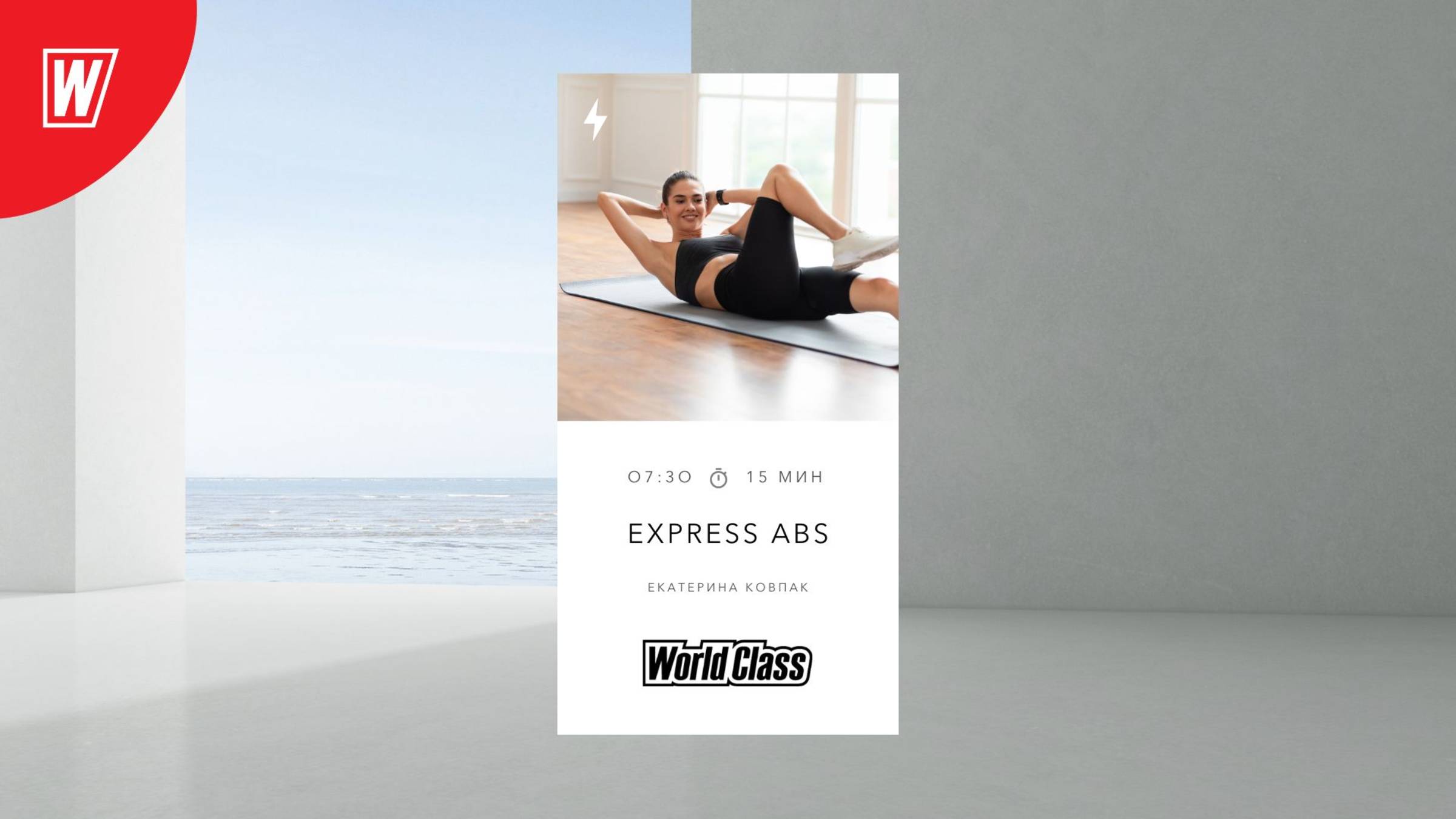 EXPRESS ABS с Екатериной Ковпак | 18 апреля 2025 в 7.30 по МСК | Онлайн-тренировки World Class