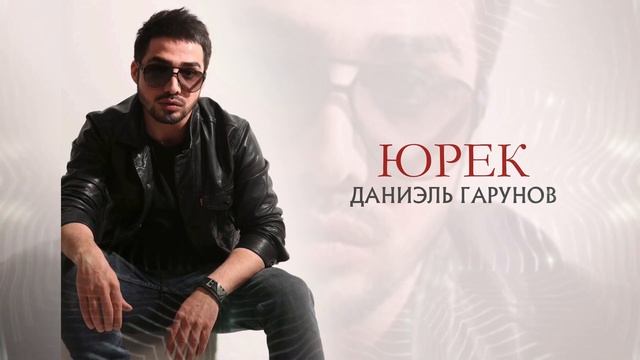 Даниэль Гарунов - ЮРЕК (Cover Shohruhxon)