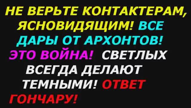 Не верьте контактёрам, ясновидящим! Все дары от архонтов! Кто такая бабушка Ванга! Ответ Гончару!