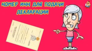 "НОМЕР ИНН ДЛЯ ПОДАЧИ ДЕКЛАРАЦИИ"