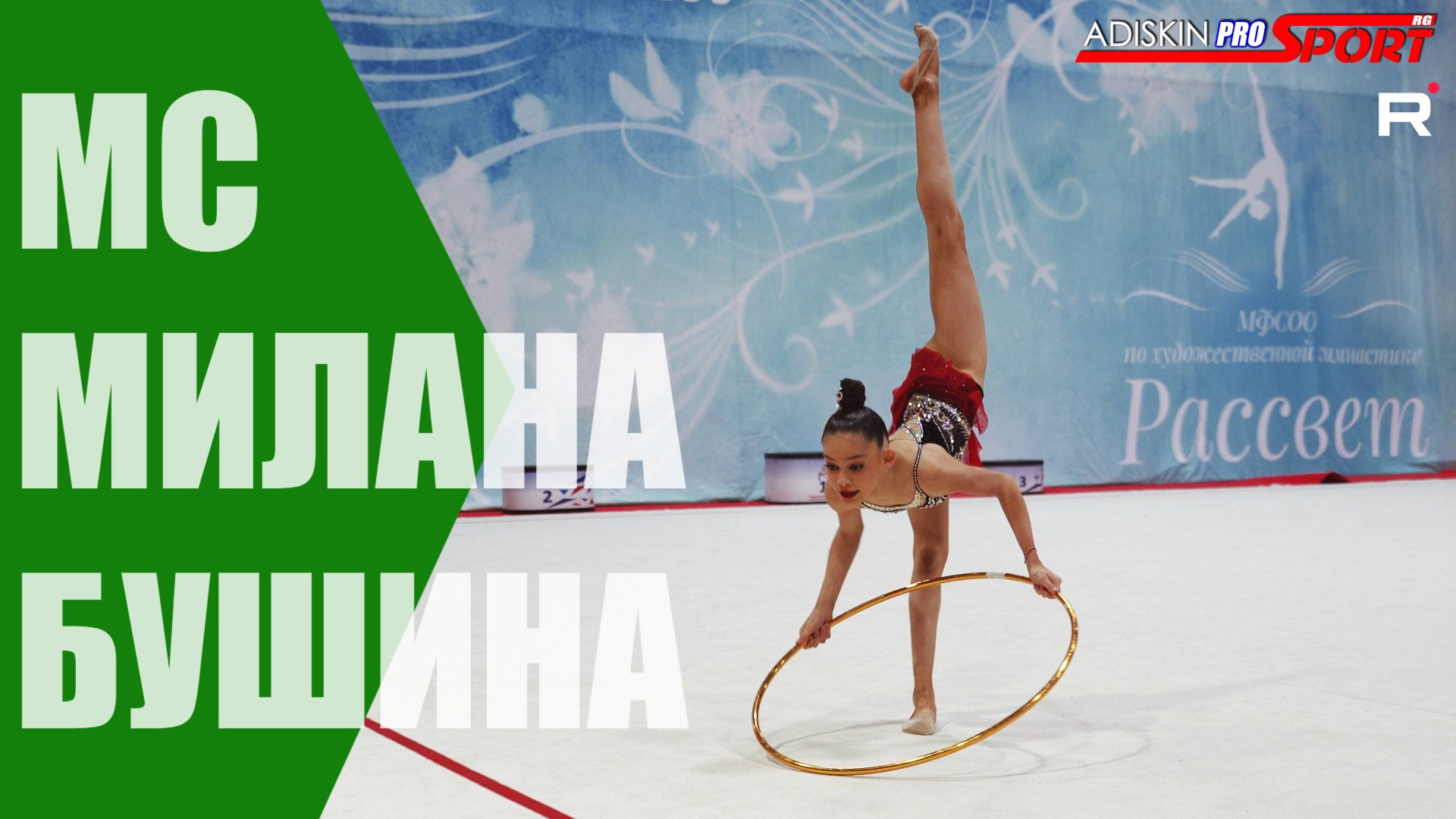 МИЛАНА БУШИНА МС ОБРУЧ (4К) смотреть онлайн