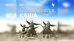 Дуэт "Смысл Есть" feat. ЛеМа - Солдатская каша (Родники. Голоса поколений)