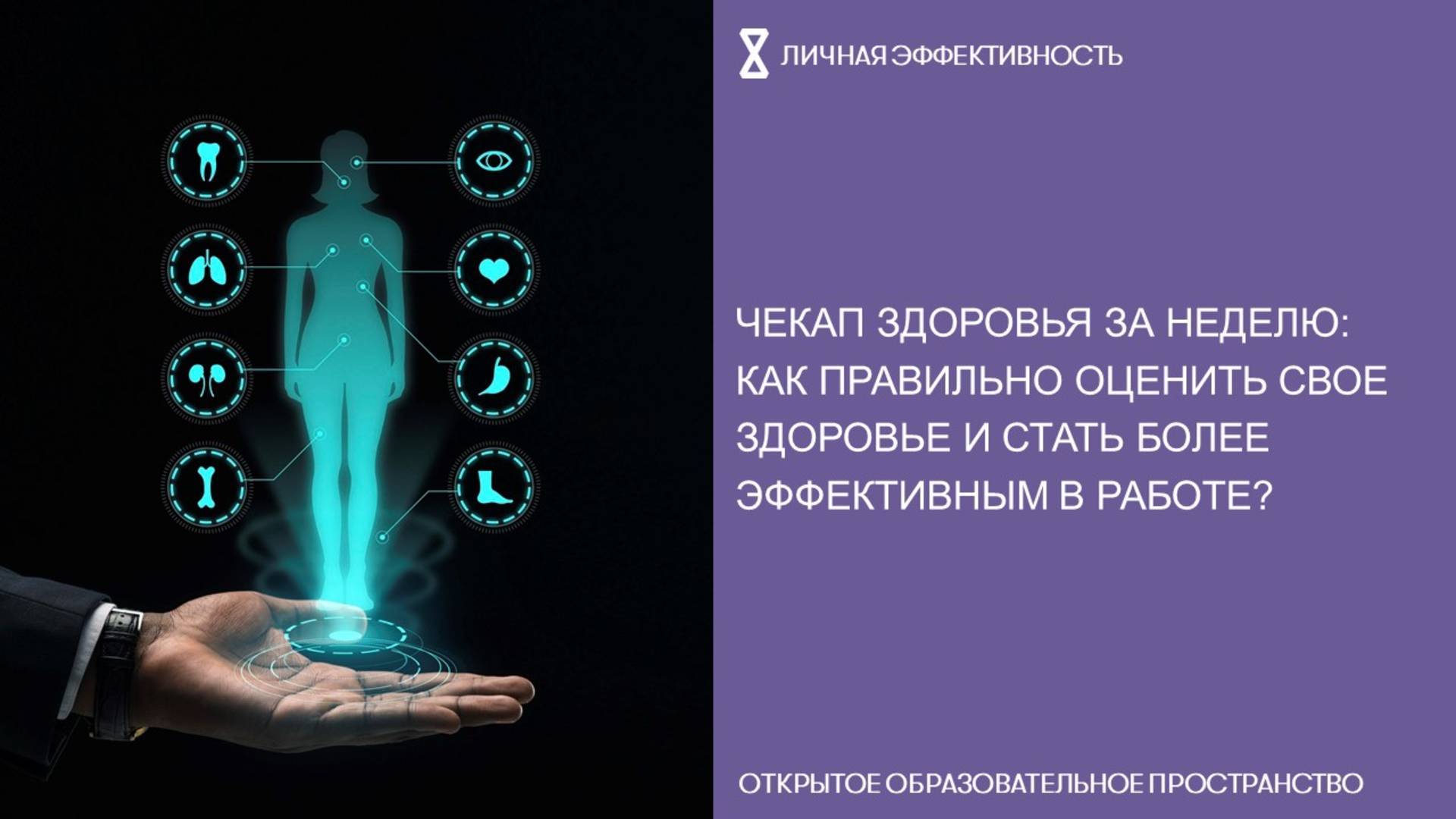 Чекап здоровья за неделю: как правильно оценить свое здоровье и стать более эффективным в работе? смотреть онлайн