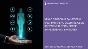 Чекап здоровья за неделю: как правильно оценить свое здоровье и стать более эффективным в работе?