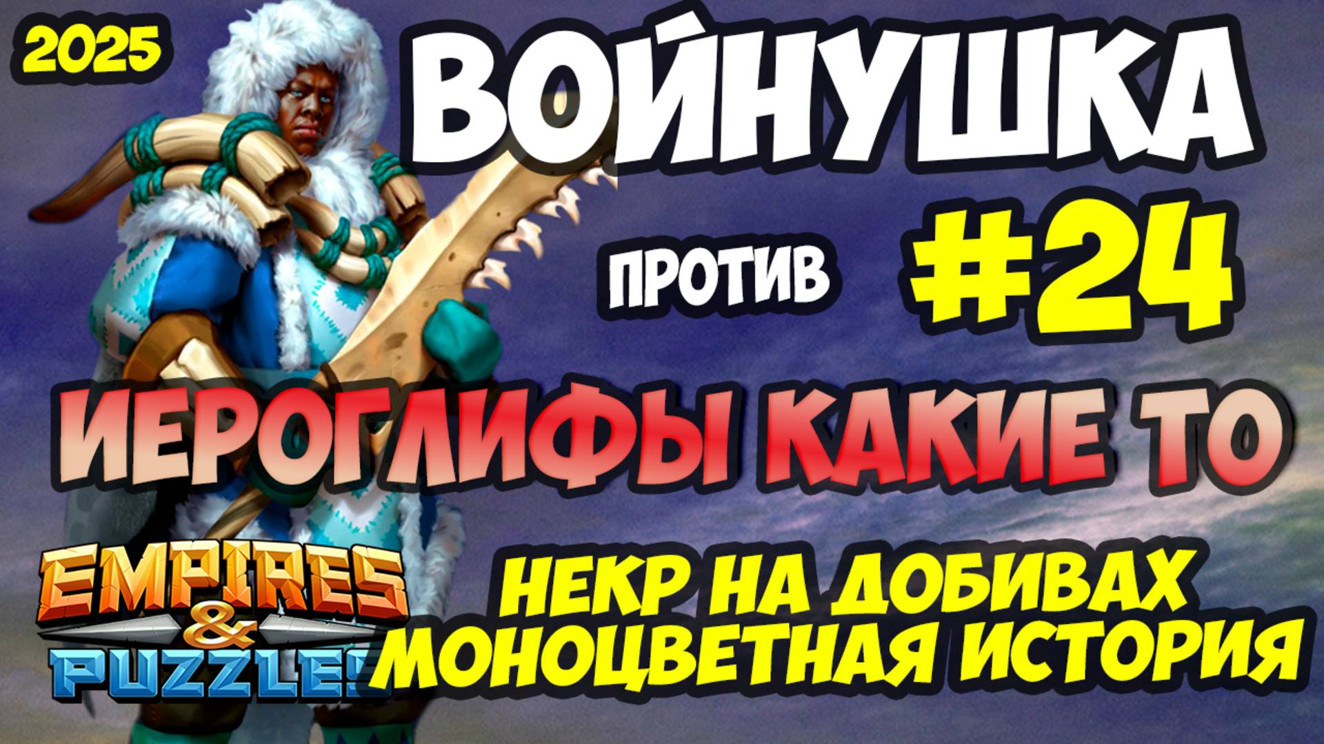 МОНОЦВЕТНАЯ ВОЙНУШКА #24 // ИЕРОГЛИФЫ НЕПОНЯТНЫЕ // Empires and Puzzles / Империя пазлов смотреть онлайн