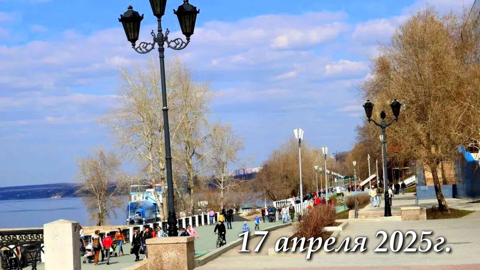 Погода в Самаре - 17 апреля 2025г. Время 11:00. смотреть онлайн