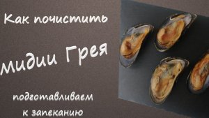 Чистим мидии Грея для запекания