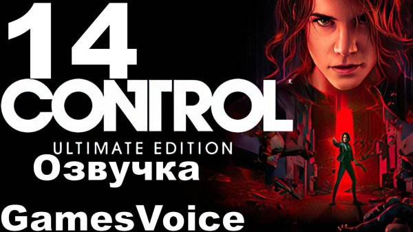 Прохождение Control с русской озвучкой GamesVoice RTX ON №14