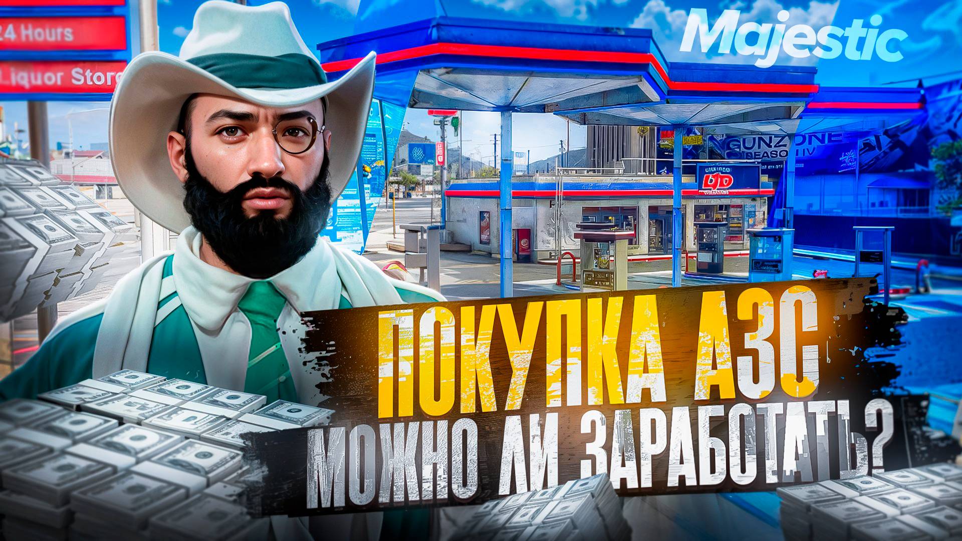 БИЗНЕС АЗС НА MAJESTIC RP: МИЛЛИОНЫ ИЛИ ПРОВАЛ? СТОИТ ЛИ ПОКУПАТЬ В GTA5RP? смотреть онлайн