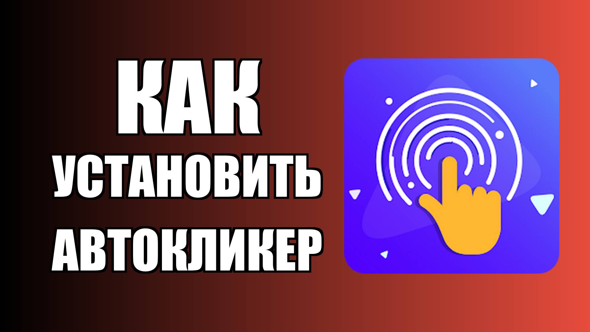 Как установить автокликер для Роблокс на ПК на русском бесплатно