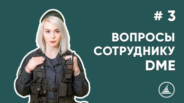 Вопросы сотруднику DME I Офицер транспортной безопасности ( Аэропорт DME | Работа в Security )
