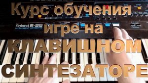 Курс обучения игре на синтезаторе. Уровень I Урок 13 Обращения аккордов