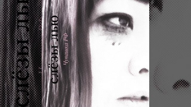 Слёзы лью смотреть онлайн