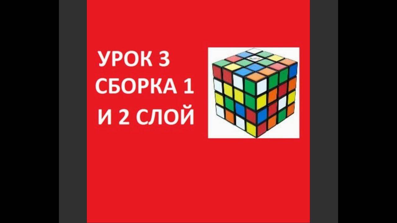 Как собрать Кубик Рубик 4
на 4 (Сборка 1 и 2 слой) урок 3 смотреть онлайн