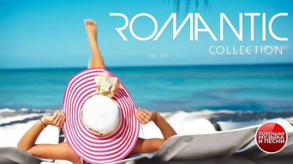 ROMANTIC COLLECTION ✪ ТРОГАТЕЛЬНЫЕ ЛЮБОВНЫЕ БАЛЛАДЫ ✪ LOVE BALLADS ✪