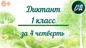 Диктант 1 класс за 4 четверть