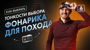 Как выбрать фонарь для похода?