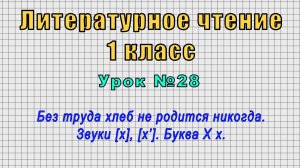 Литературное чтение 1 класс (Урок№28 - Без труда хлеб не родится никогда. Звуки [х],[х’]. Буква Хх.)