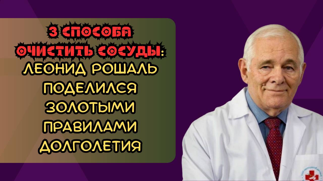 3 способа очистить сосуды: Леонид Рошаль поделился золотыми правилами долголетия смотреть онлайн