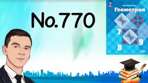 Задача 770 Атанасян Геометрия 7-9 2024