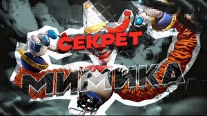 РАЗБОР ТРЕЙЛЕРА FNAF «СЕКРЕТ МИМИКА»