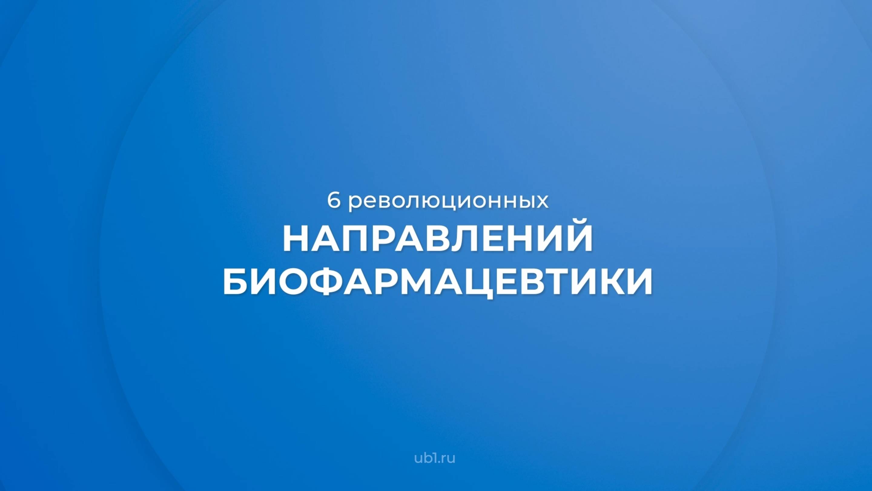 Интернет курс обучения «Биофармаколог» - 6 революционных направлений биофармацевтики