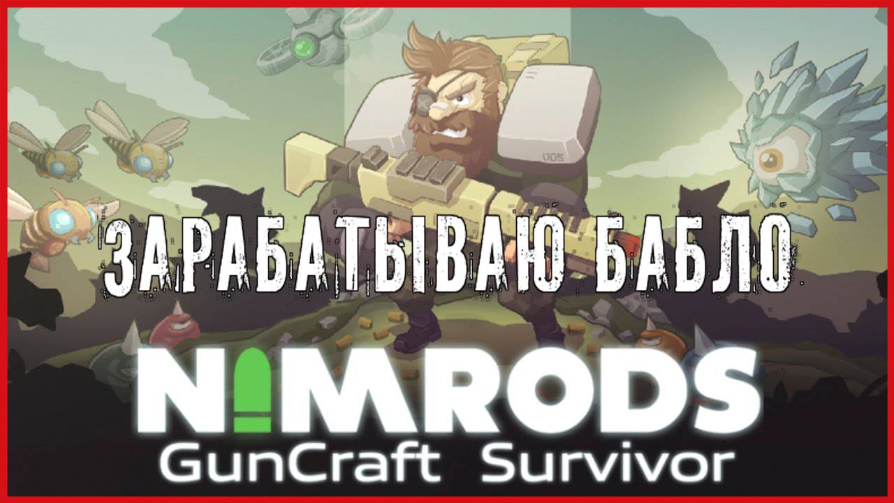 NIMRODS: GunCraft Survivor ЗАРАБАТЫВАЮ БАБЛО смотреть онлайн