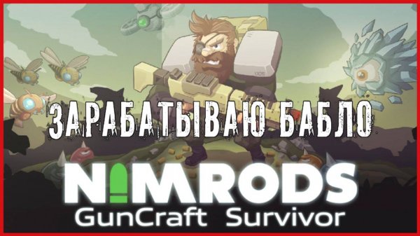 NIMRODS: GunCraft Survivor ЗАРАБАТЫВАЮ БАБЛО