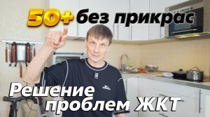 Про еду и проблемы ЖКТ. Жизнь без таблеток. #разговорподушам