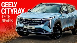 Тест-драйв Geely Cityray: тот же Coolray, только лучше