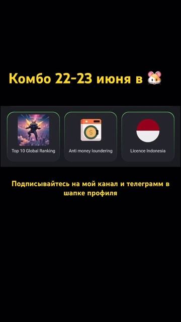Ежедневное комбо 22-23 июня Хамстер Комбат / ежедневный шифр в Хамстер Комбат #hamsterkombat смотреть онлайн