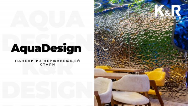 🌀 Эстетика воды в металле — панели AquaDesign из нержавеющей стали
