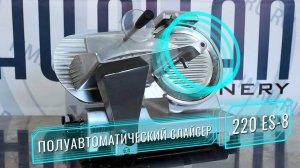 Производственный слайсер 220 ES-8