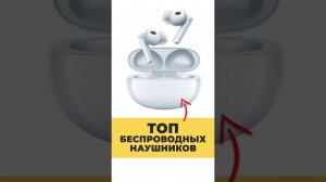 ЛУЧШИЕ БЕСПРОВОДНЫЕ НАУШНИКИ ДО 7000₽